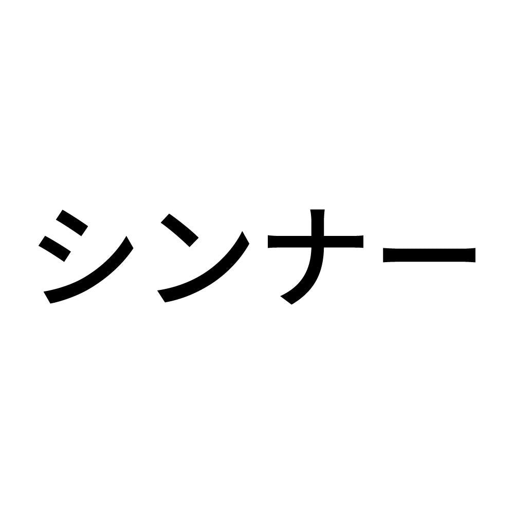 シンナー (A)