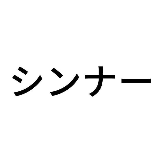 シンナー (A)