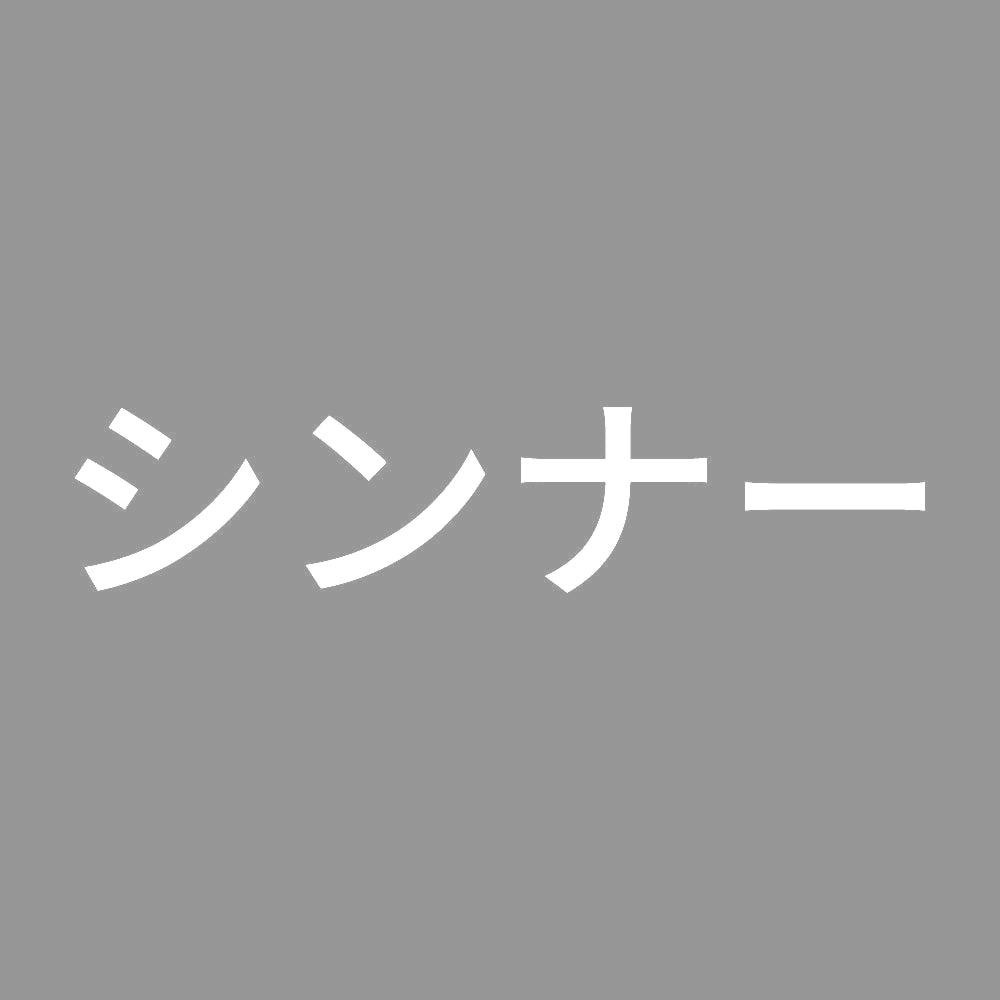 シンナー (A) 7