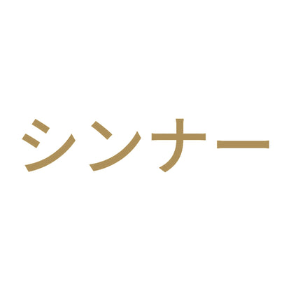 シンナー (A) 9