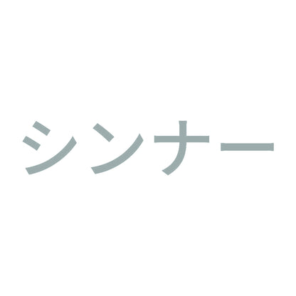 シンナー (A) 10