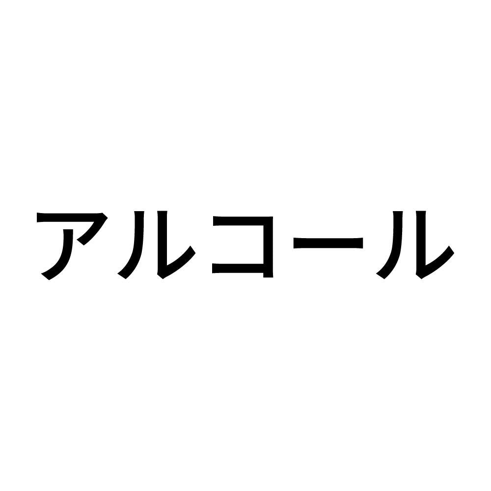 アルコール (A)