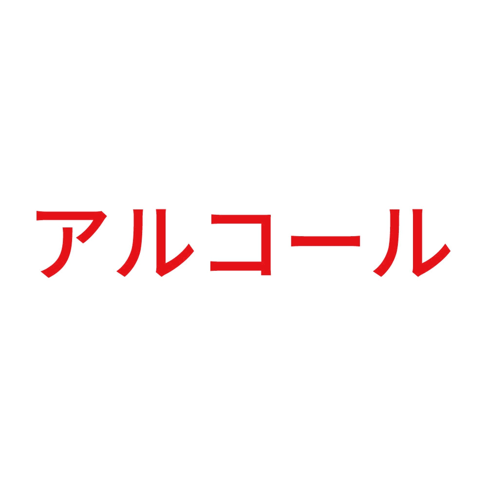 アルコール (A) 8