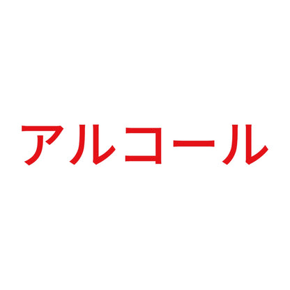 アルコール (A) 8