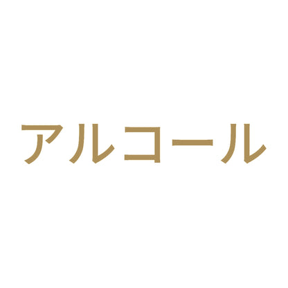 アルコール (A) 9