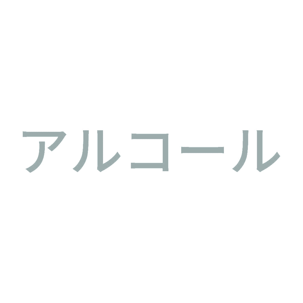 アルコール (A) 10