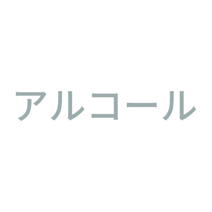 アルコール (A) 10