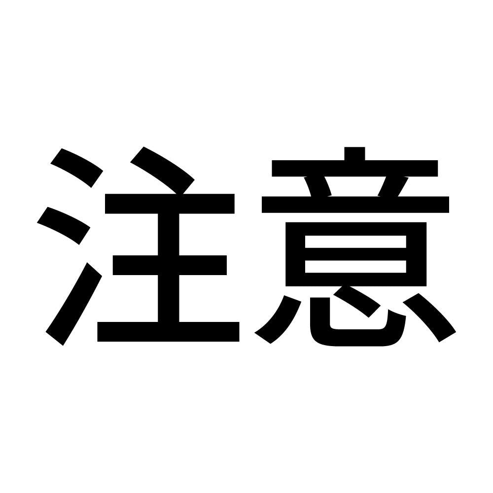 注意 (A)