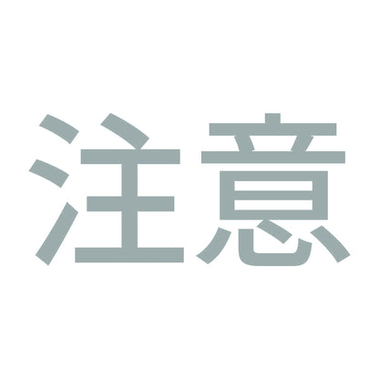 注意 (A) 10