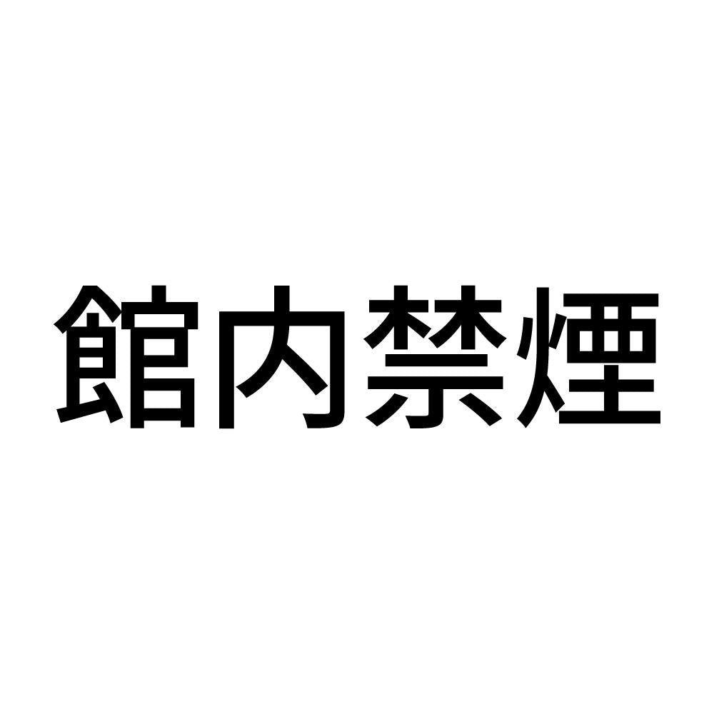 館内禁煙 (A)