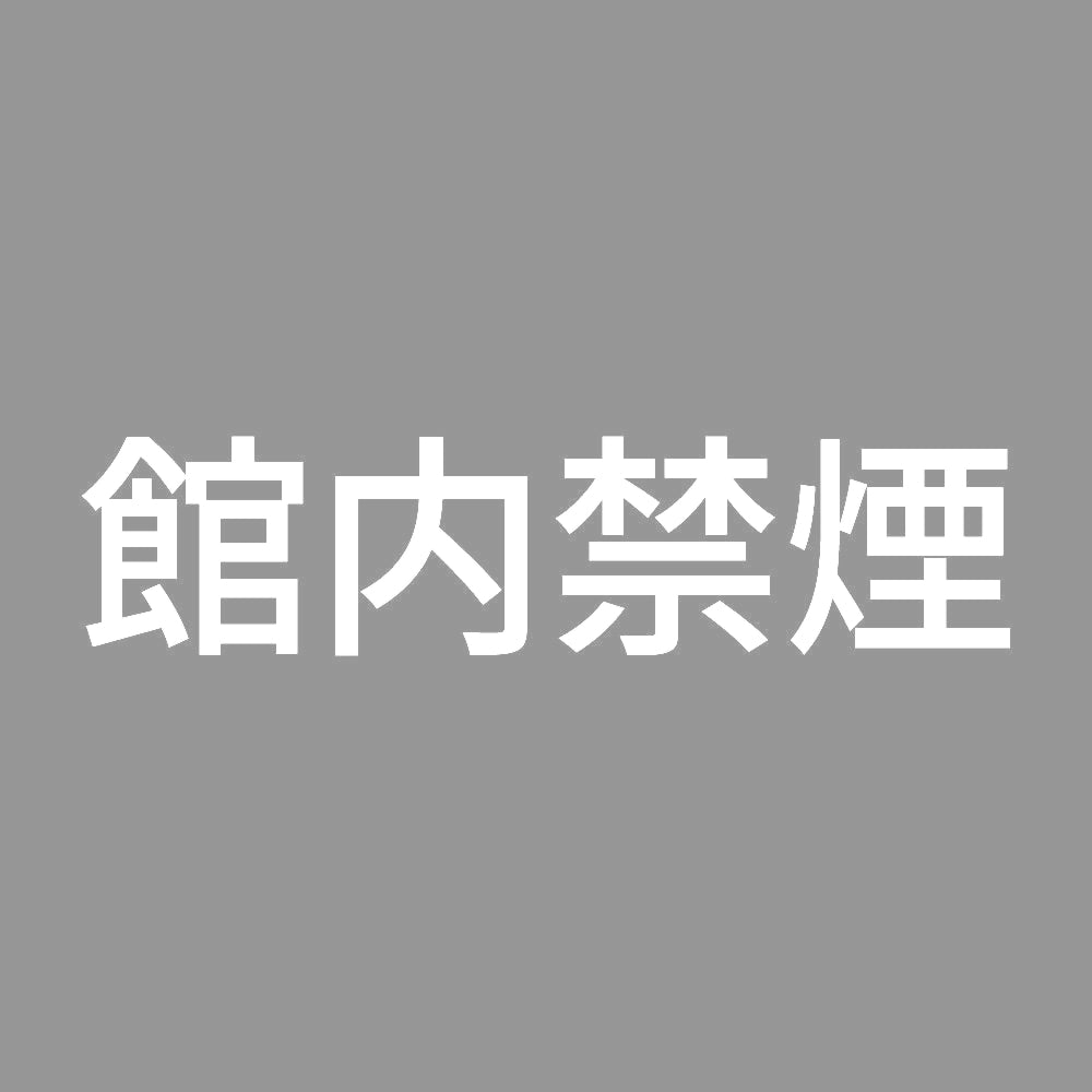 館内禁煙 (A) 7