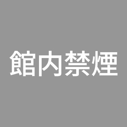 館内禁煙 (A) 7