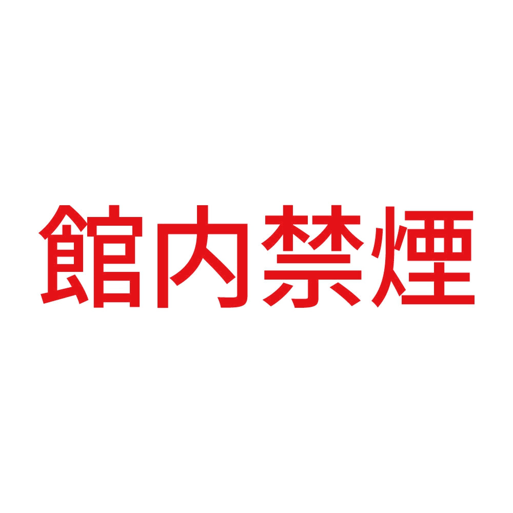 館内禁煙 (A) 8
