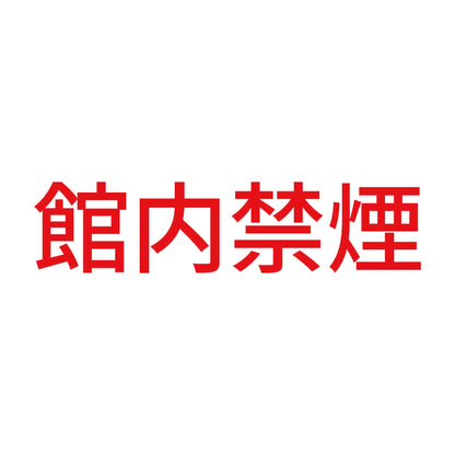 館内禁煙 (A) 8