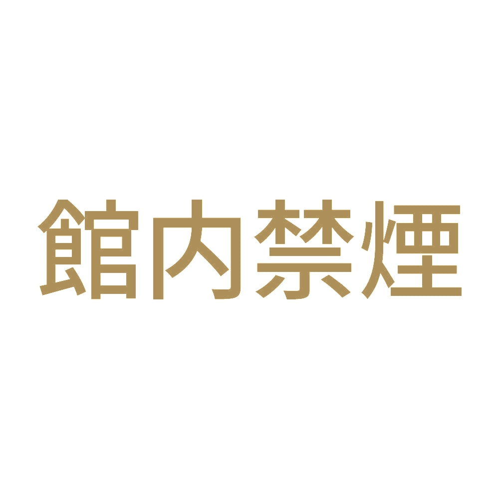 館内禁煙 (A) 9