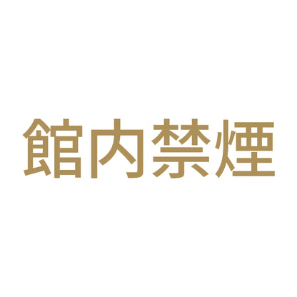 館内禁煙 (A) 9