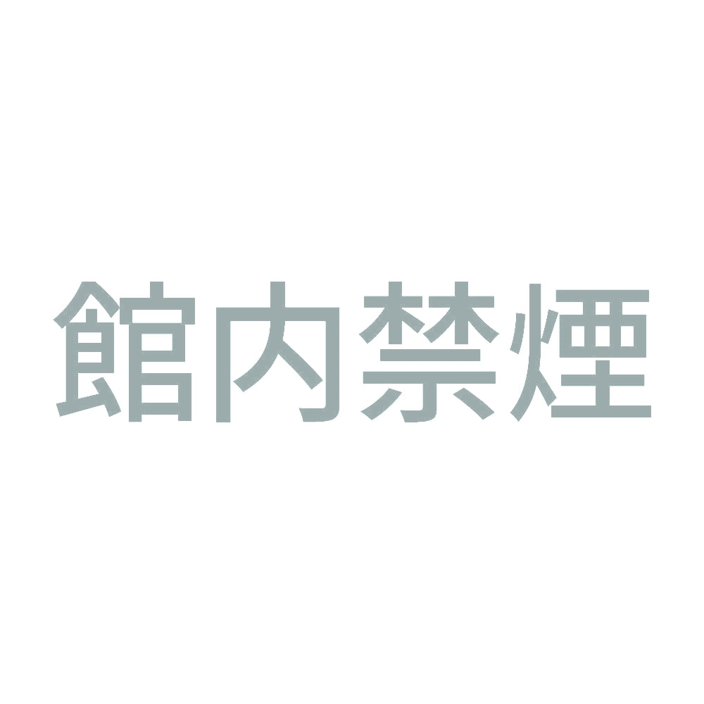 館内禁煙 (A) 10