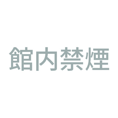館内禁煙 (A) 10