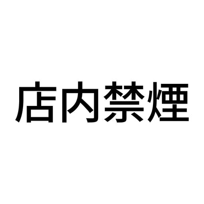 店内禁煙 (A)