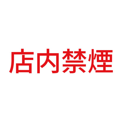 店内禁煙 (A) 8