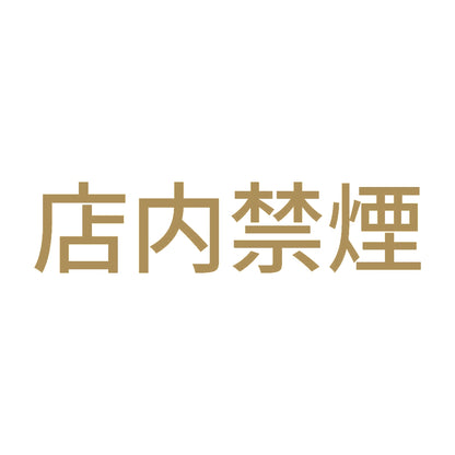 店内禁煙 (A) 9