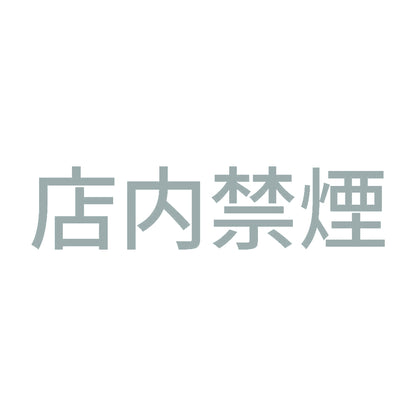 店内禁煙 (A) 10
