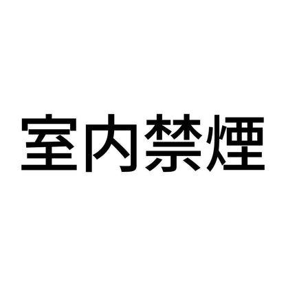 室内禁煙 (A)