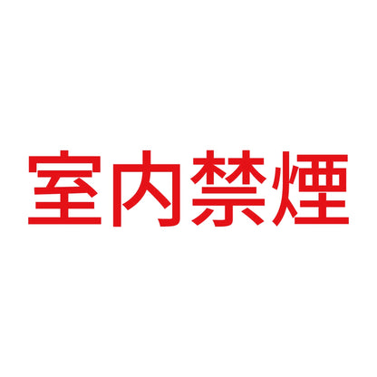 室内禁煙 (A) 8
