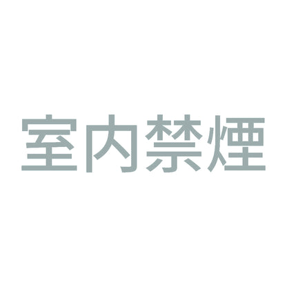 室内禁煙 (A) 10