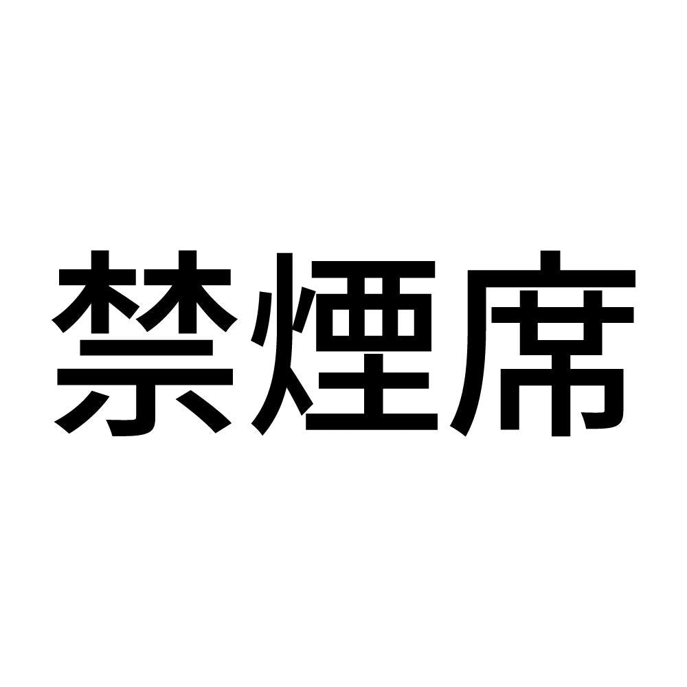 禁煙席 (A)