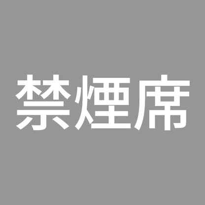 禁煙席 (A) 7