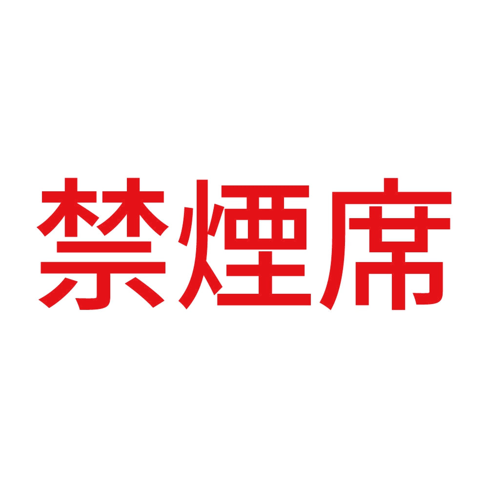 禁煙席 (A) 8