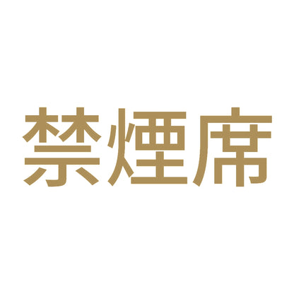 禁煙席 (A) 9