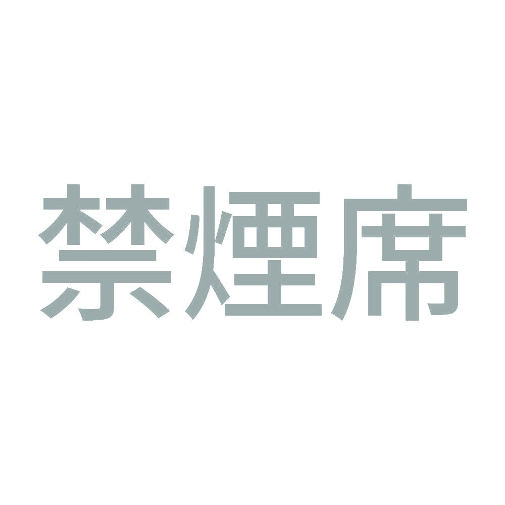 禁煙席 (A) 10