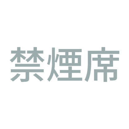 禁煙席 (A) 10