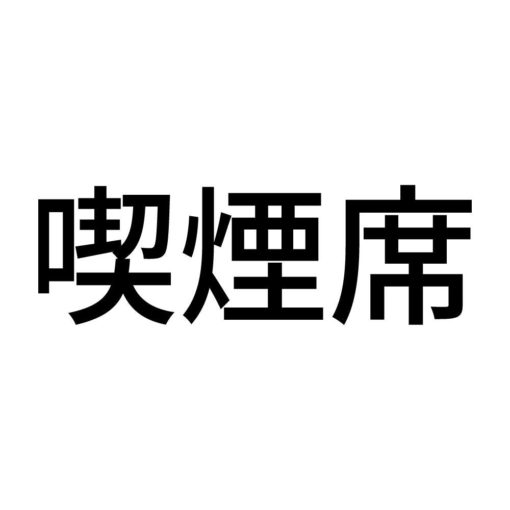 喫煙席 (A)