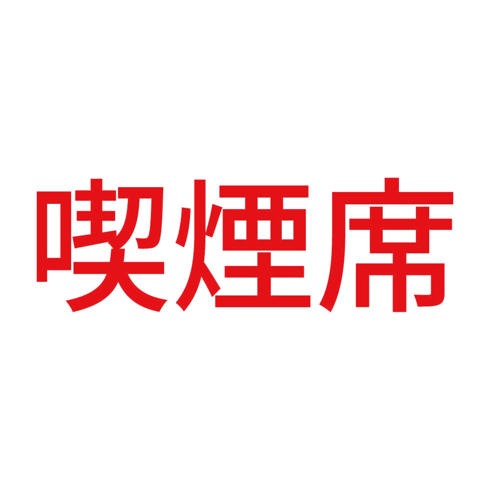 喫煙席 (A) 8