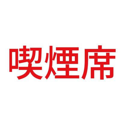 喫煙席 (A) 8