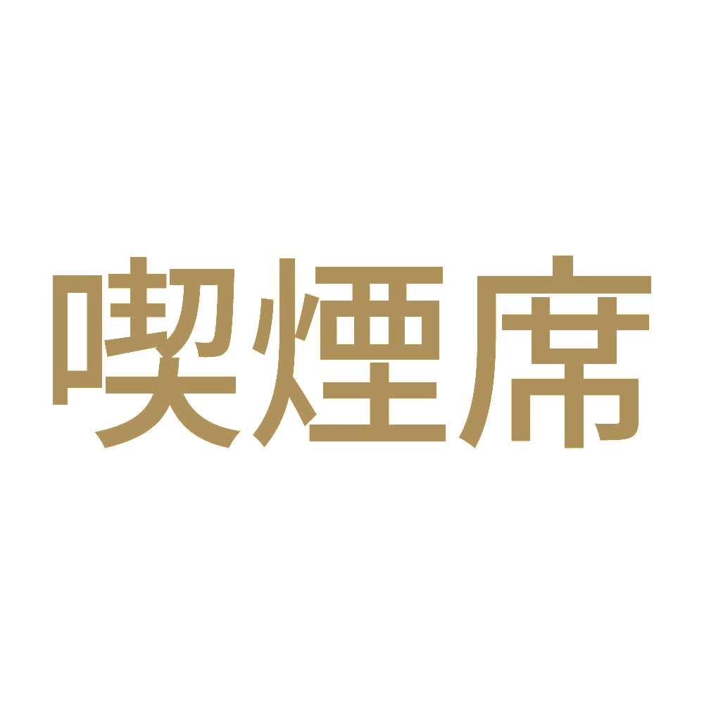 喫煙席 (A) 9