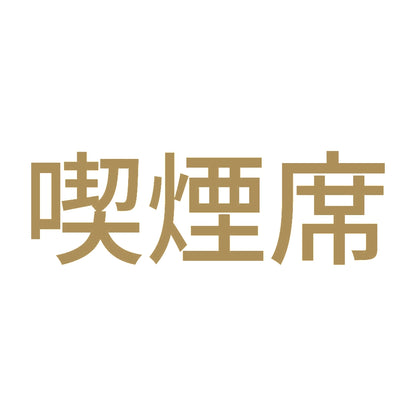 喫煙席 (A) 9