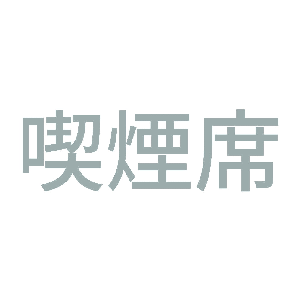 喫煙席 (A) 10