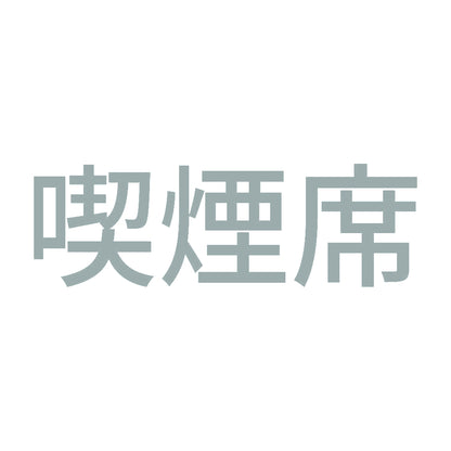 喫煙席 (A) 10