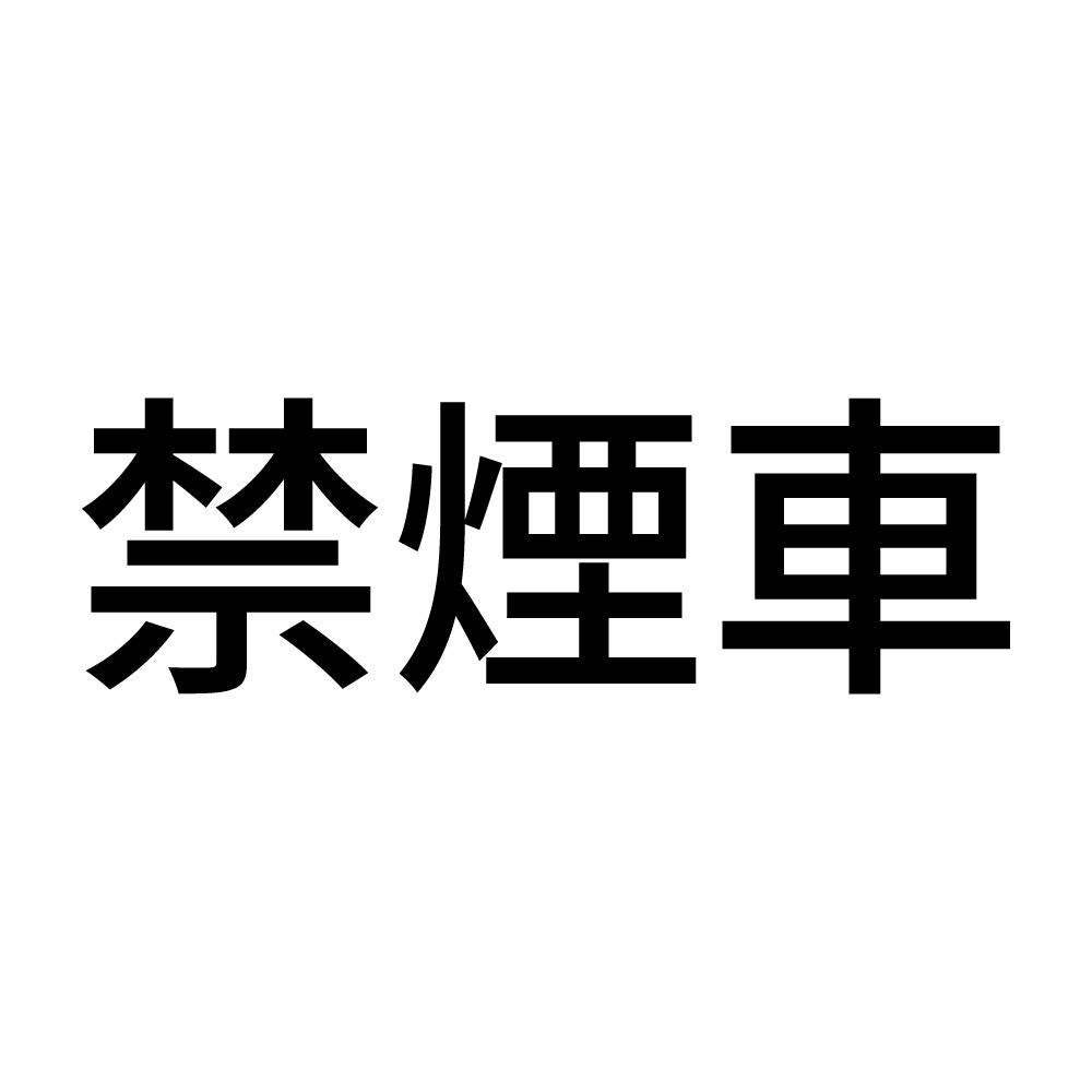 禁煙車 (A)