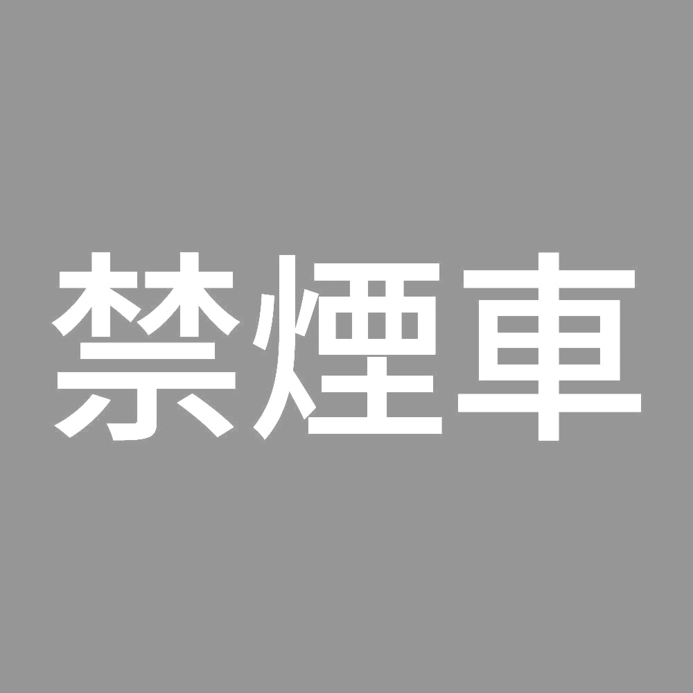 禁煙車 (A) 7