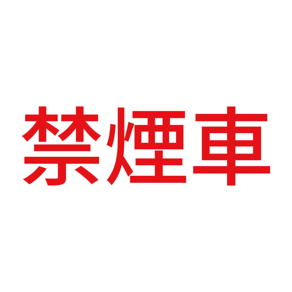 禁煙車 (A) 8