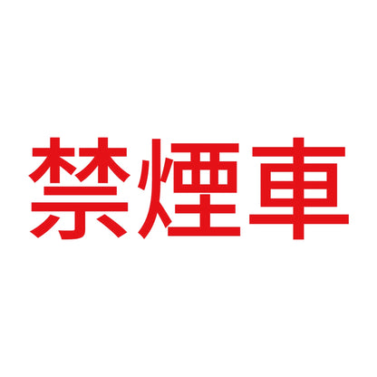 禁煙車 (A) 8