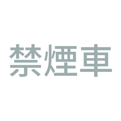 禁煙車 (A) 10