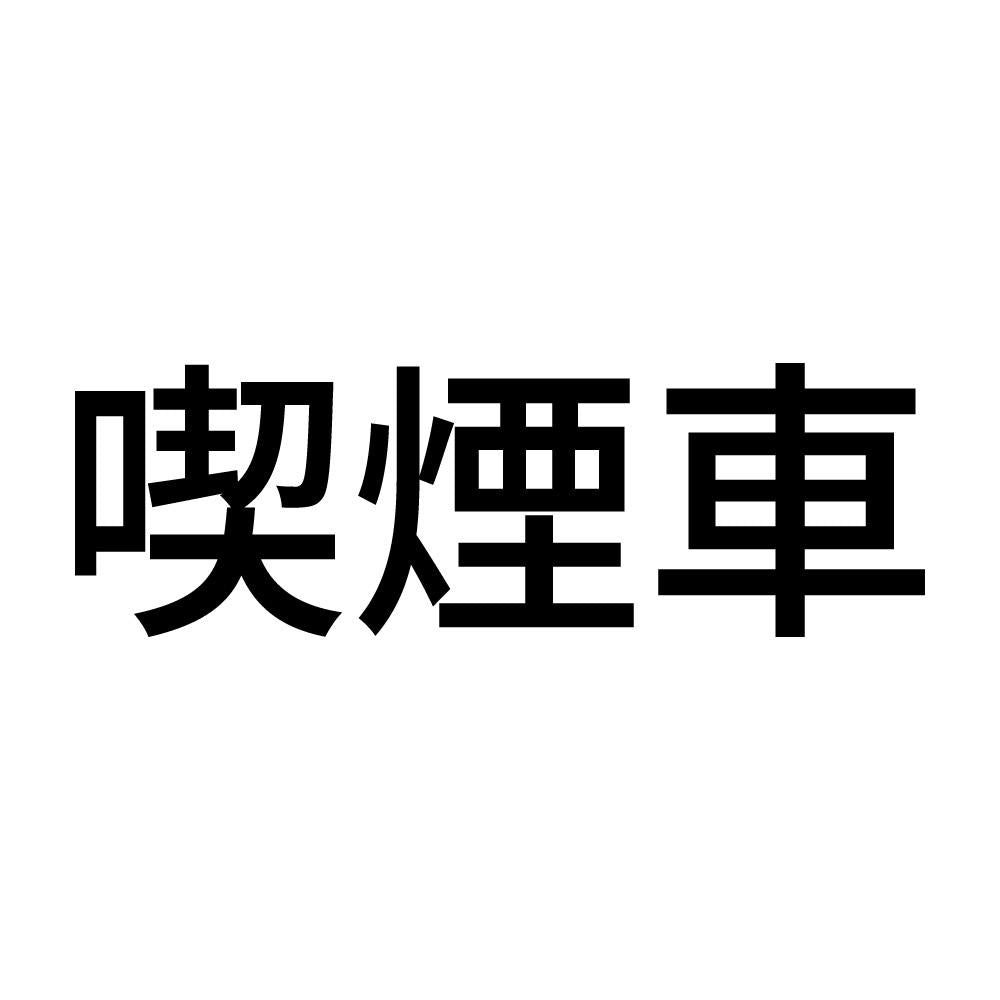 喫煙車 (A)