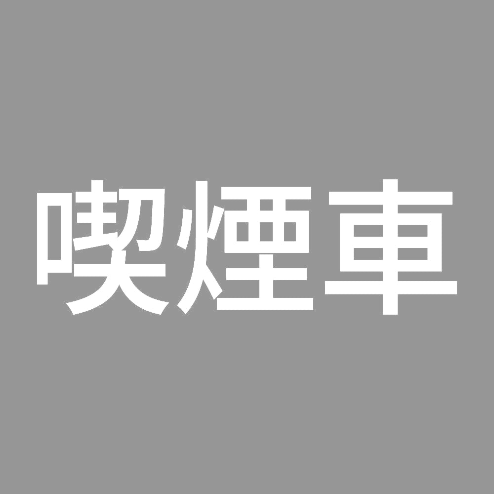 喫煙車 (A) 7