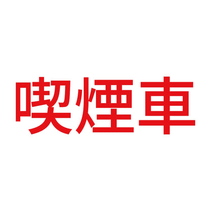 喫煙車 (A) 8